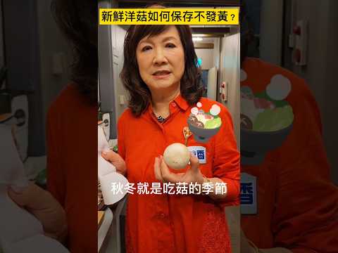 吃「新鮮菇」季節到！「洋菇」聰明保存「不發黃」！#健康好生活 #林秋香 #洋菇 #shorts