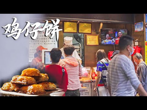 离开广州前我一定会去的店！260年历史35元一斤，排队1h的鸡仔饼让无数游子魂牵梦绕！