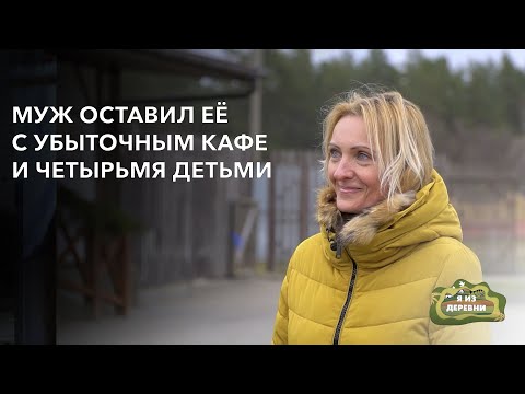 Одна управляет придорожным кафе и воспитывает четверых детей. «Я из деревни». деревня Ерхи.