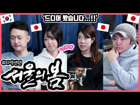 황정민 배우가 '그 사람'을 연기한다고?! 한국영화 '서울의 봄'을 본 일본인 친구들의 반응은?! #한일커플 #한국영화 #서울의봄