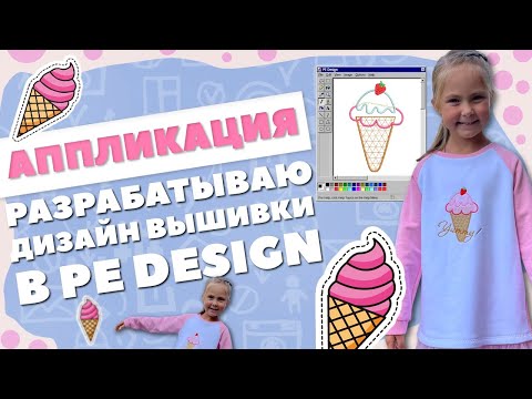 🌺 АППЛИКАЦИЯ 🌺 разрабатываю дизайн вышивки в PE Design