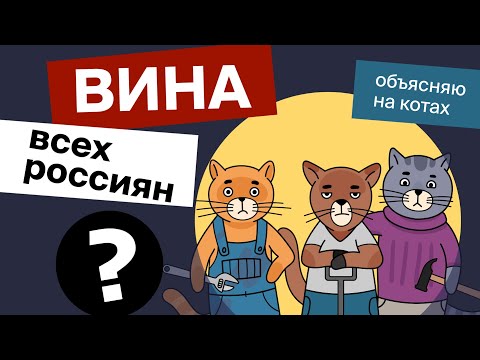 Вина всех россиян? | Коты Ходорковского