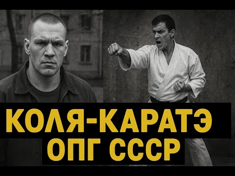 КОЛЯ-КАРАТЭ: Человек, который выпрыгивал на два метра | Легенда криминального Ленинграда | СССР