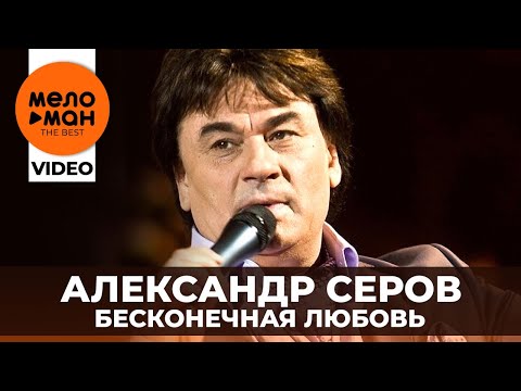 Александр Серов  - Бесконечная любовь (сольный концерт в Кремлёвском Дворце - 2006 год) (Избранное)