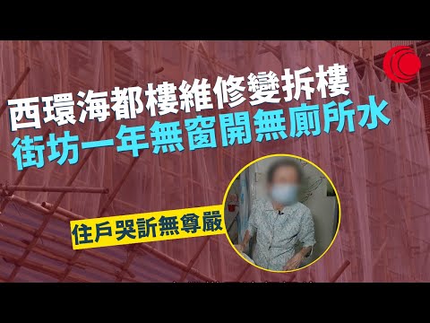一線搜查｜西環海都樓維修變拆樓 街坊一年無窗開無廁所水 升降機管理員後樓梯全面失控 法團主席失聯多時 節目組成功尋人｜觀塘樂華邨工程一拖再拖｜336集｜有線新聞 黃愷怡 梁嘉琪｜HOY TV 77台