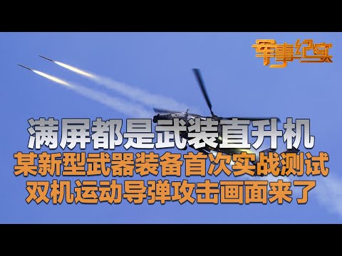 解放军首次测试某新型武器 满屏都是武装直升机！全新打法可让射程提高两倍以上！双机运动导弹攻击画面曝光 震撼程度超乎想象！「军事纪实」20250919 | 军迷天下