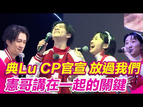 【綜藝大熱門】典Lu CP官宣 「放過我們」！ 全場喊親下去 十一年的感情憲哥講出一定要在一起的關鍵！｜三立娛樂星聞