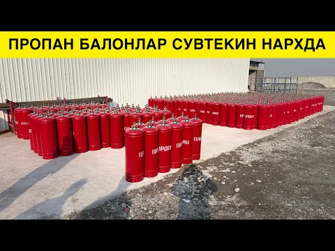 ПРОПАН БАЛОНЛАР СУВТЕКИН БУБ КЕТДИ ЗАВОДИДАМИЗ КИМГА КАНЧА КЕРАК