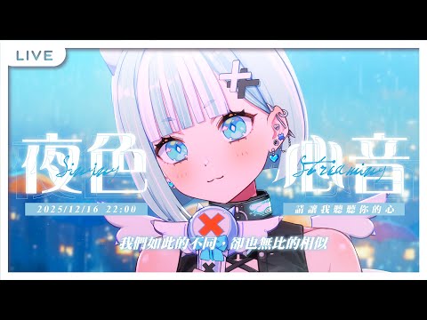 【夜色心音】我們是如此的相異，卻也如此的相似。 【瓦西瓦瓦 / Vaswawa】