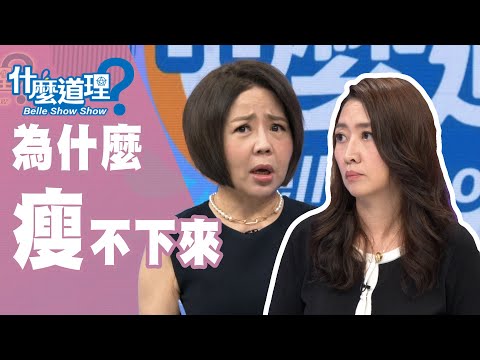 【更新完整版】什麼道理?你為什麼瘦不下來20191030(于美人、鄧惠文 、洪素卿、趙函穎)