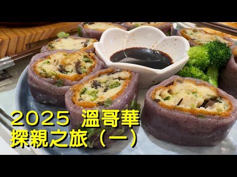 (CC Eng/繁) 漁人碼頭食生蠔、鮑粵軒台山湯圓、龍廷魚蓉煎餅、麗都早餐、烈治文夜市... 最重要無啲老人家冇見幾十年，終可見一面！