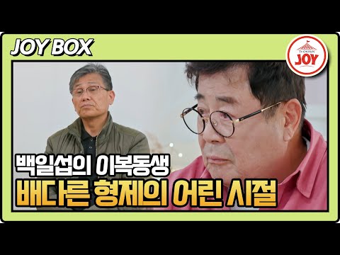 [#아빠하고나하고] (40분) 어린 시절 배다른 동생의 아빠 역할을 해준 백일섭 #TV조선조이 (TV CHOSUN 240327 방송)