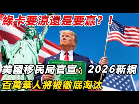 綠卡申請要涼還是要贏？2026新規堵死所有「擦邊球」！百萬華人將被徹底淘汰！