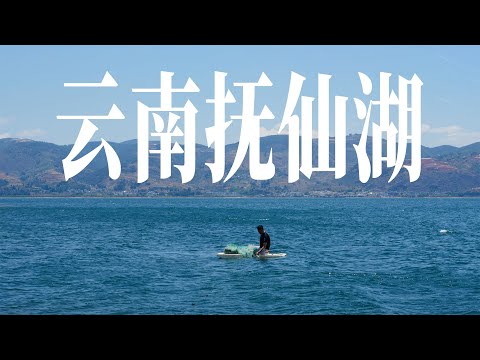 云南抚仙湖,为什么这么冷门?物价低、风景美、没人挤