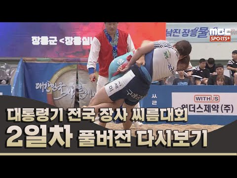 2024 대통령기 전국 장사 씨름대회 2일차 | 2024.07.18 방송 Korea ssireum