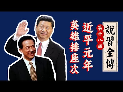 薄熙来不配当习的对手？习近平为何反对习仲勋？谁是中国戈尔巴乔夫？｜十八大｜李克强｜王立军｜红卫兵｜《说习全传》十八回