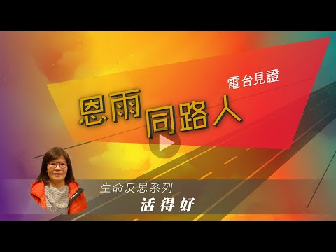 電台見證 - 周彩芬 (活得好) (06/12/2022 多倫多播放)