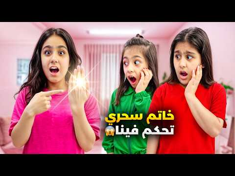 الخاتم السحري اتحكم فينا عجوز شريرة عطت هيلين خاتم سحري وصارت تتحكم بهيفي وسيدرا