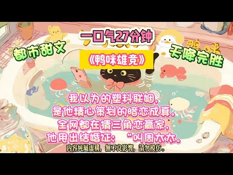 《鴨咪雄競》深夜刷帖搶紅包，結果吃瓜吃到自己身上。我那個高冷未婚夫，竟是評論區為我約架的戀愛腦。閨蜜轉發給我一個帖子。#完结文 #小説 #一口氣看完 #故事 #爽文