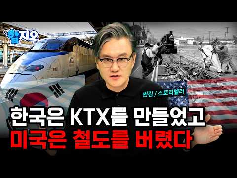 왜 한국은 KTX를 만들었고, 미국은 철도를 버렸을까? '시속 1,200km' 고속철도 ‘하이퍼루프’ 개발 가능성? [알지오] / YTN 사이언스