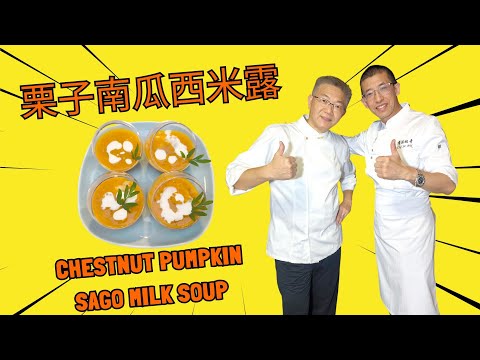 孔師父教做甜品（栗子南瓜西米露）中西合璧甜品,外國南瓜更鮮甜,栗子加南瓜口感獨特,西米露我至愛,超簡單甜品,永不失敗做法.