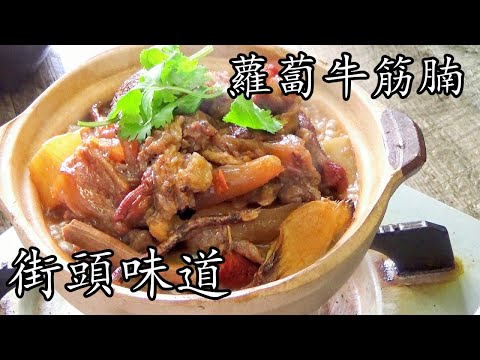 炆 牛腩/蘿蔔牛筋腩/街邊味道/軟滑q彈/大大舊牛筋一樣腍/新手 入門/簡單 家做/廣東話/中/beef stew recipe/p357