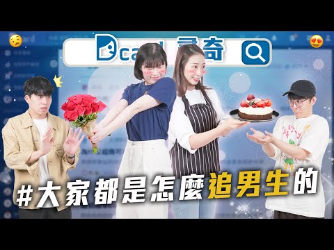 要怎麼追求男生｜大家怎麼跟同事變熟｜太害羞怎麼辦【EP176】Dcard尋奇｜Dcard.Video