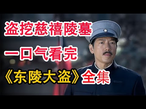 皇陵考古第一人！传奇军阀孙殿英盗挖慈禧乾隆陵墓的故事；一口气看完《东陵大盗》全集