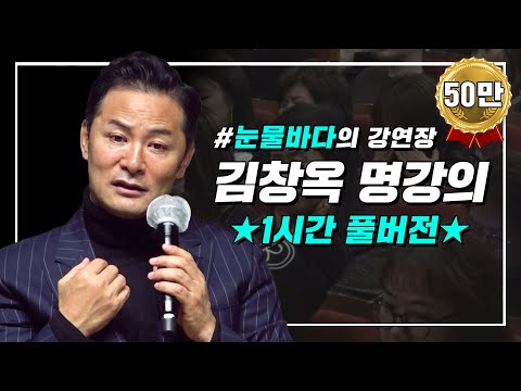 [풀버전] 눈물바다의 강연장🌊 | 김창옥 명강의 | 몰아보기 | SEASON 8 | #포프리쇼