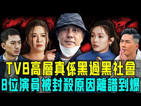 TVB 高層真係黑過黑社會！揭秘8位演員被封殺原因：有人被羞辱「冇毛唔值錢」、有人被馬賽克活埋！最慘嘅佢賣命52年，卻因為一句話就被⋯⋯揭開娛樂圈最殘酷一面！【阿珍港你知】#八卦 #人生 #tvb