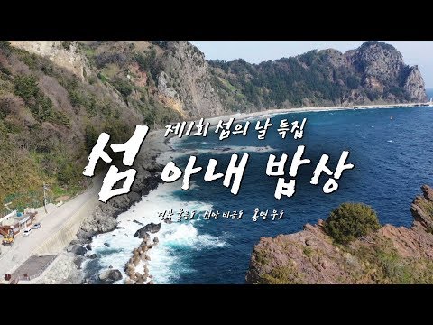 아내의 주름이 파도를 닮은 이유는? 섬마을 아내의  따뜻한 밥상 (울릉도/신안 비금도/통영 우도) #제주해녀 울릉도 #동갑부부부 #해초밥상  [어영차 바다야 섬의 날 특집]