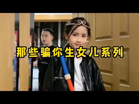 那些骗你生女儿系列，一个眼神心都化了