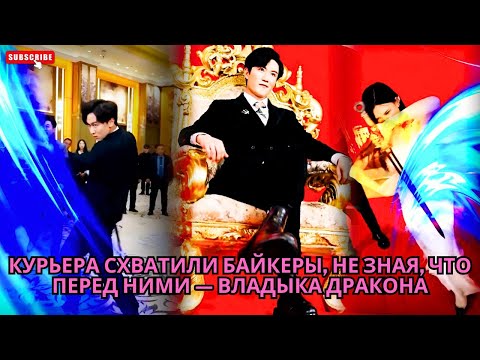 Курьера схватили байкеры, не зная, что перед ними — Владыка Дракона #обзор #дорама #drama #дорамы