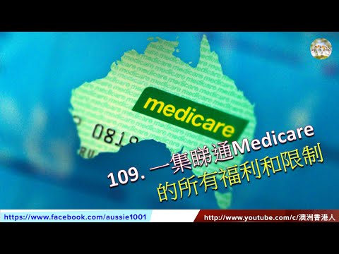 109.  一集睇通澳洲Medicare的所有福利和限制 (粵語配字幕）