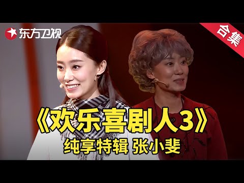 喜剧女神张小斐超长合集,独挑大梁魅力四射!| 经典小品 | 欢乐喜剧人第三季【SMG上海东方卫视欢乐频道】
