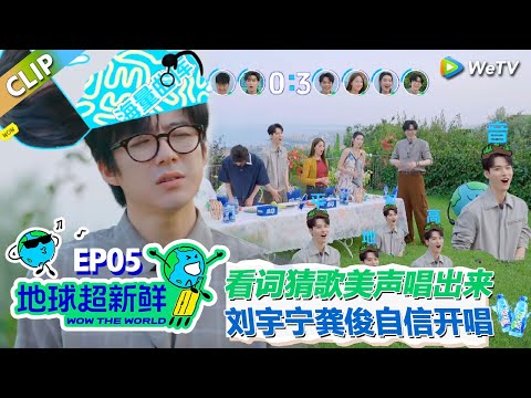 【地球超新鲜CLIP】： 看词猜歌游戏！刘宇宁坐评委席！龚俊男高音自信开唱！#刘宇宁 #龚俊 #陈赫 #李乃文 #孙红雷