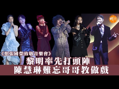 想張國榮致敬音樂會｜黎明率先打頭陣 陳慧琳難忘哥哥教做戲