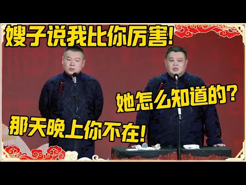 岳云鹏：嫂子说我比你厉害！孙越：她怎么知道？岳云鹏：那天晚上你不在！#德云社 #岳云鹏 #孙越 #郭麒麟 #于谦 #郭德纲 #相声 #岳雲鵬