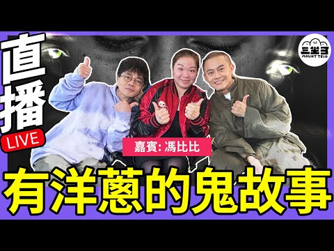 【鬼同你we won won】EP10 有洋葱的鬼故事(30/12/2024）｜余迪偉｜詹朗林JJ｜馮比比
