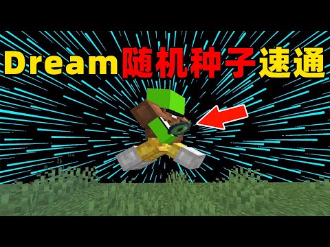 我的世界：Dream挑战随机种子速通，一起来看看大佬的那些极限操作！