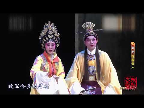 粵劇《花蕊夫人》主演：曾小敏 ｜ 彭慶華｜粵劇青衣、正印花旦｜中華戲曲｜Cantonese Opera