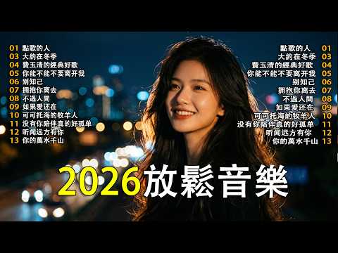 精選優質舒緩中文歌曲，適合深夜聆聽  讓你愛不釋手 [放鬆音樂]  放鬆音樂】 ｜Drive  Chill  Night Mood  relax