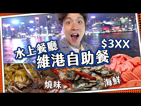 【水上餐廳】維多利亞港食自助餐🛳️|平民郵輪$3XX玩一晚?|遊香港最知名景點🌃|食物似中學大食會?📚|洋紫荊維港遊