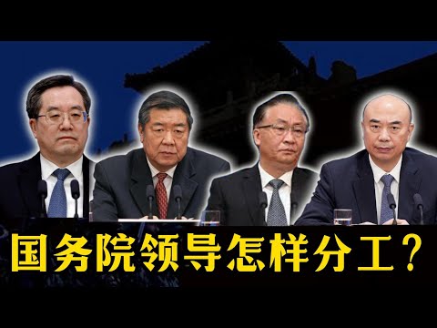 国务院领导怎样分工？副总理丁薛祥、何立峰、张国清、刘国中，国务委员谌贻琴、吴政隆，怎样切分权力蛋糕？