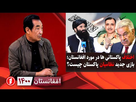 افغانستان ۱۴۰۰: اختلاف حکومت ملکی و نظامی پاکستان بر سر افغانستان