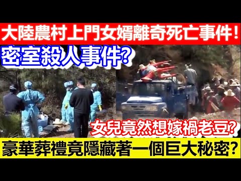🔴大陸農村上門女婿離奇死亡事件！豪華葬禮竟隱藏著一個巨大秘密？女兒竟然想嫁禍老豆？事件真相是什麼？｜CC字幕｜Podcast｜日更頻道 #東張西望 #何太 #何伯 #李龍基