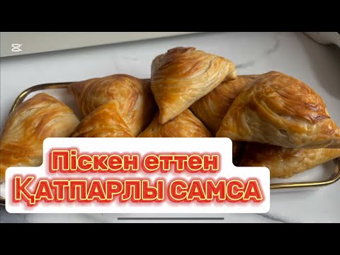 Піскен еттен ӨТЕ ДӘМДІ, ҚАТПАРЛЫ САМСА дайындаймыз!