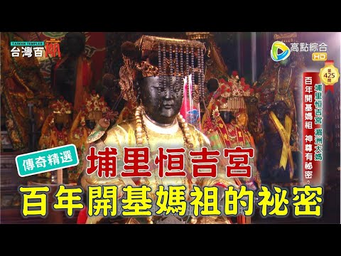 埔里恒吉宮 百年開基媽祖的祕密- -台灣百廟 埔里恒吉宮(媽祖)