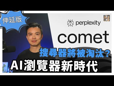 【伸延版】新 AI 瀏覽器Perplexity Comet 一出，全世界震驚！Google末日?  搜尋已經過時了？ 一步到位幫你慳99%時間 ？未來仲需唔需要人腦分析？｜#31 Henry 平行偉論