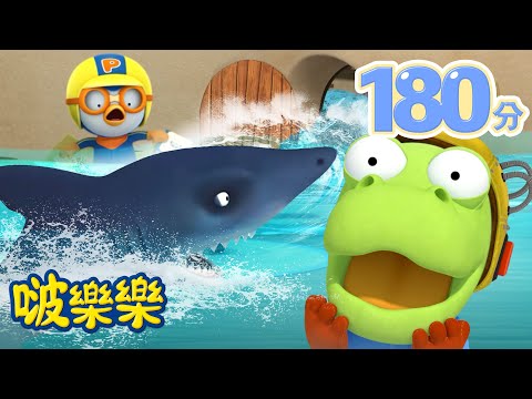 小企鹅啵樂樂 | 3小时连续观看 | 最討厭惡夢了 |  Pororo Chinese | 兒童卡通動畫 | 幼兒漫畫